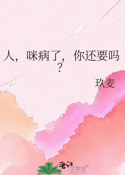 人咪病了你还要吗
