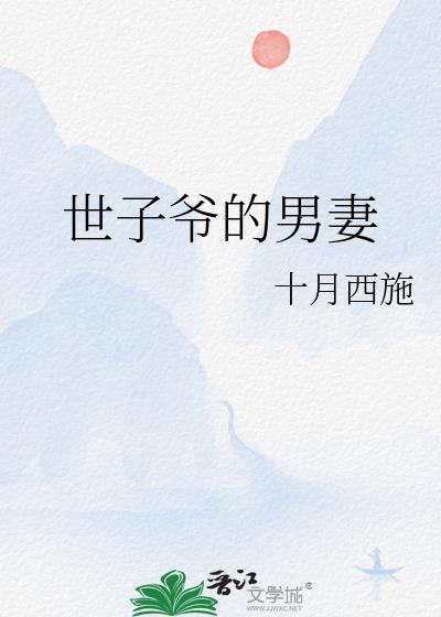 世子爷男妻TXT百度