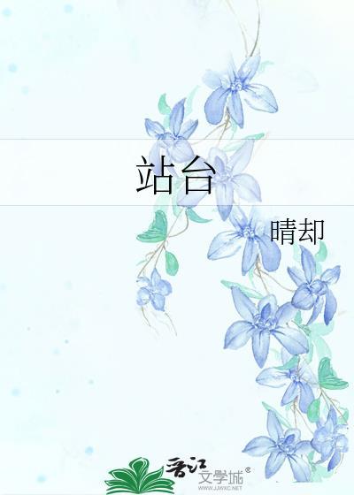 站台是什么意思