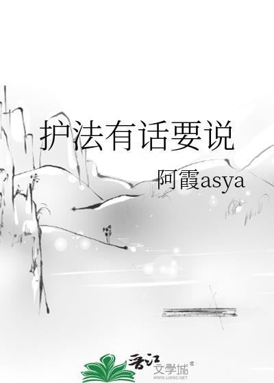 护法有话要说by