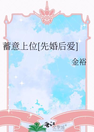 蓄意上位先婚后爱最新章节