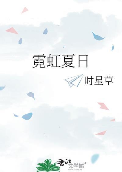 乐队夏天霓虹花园