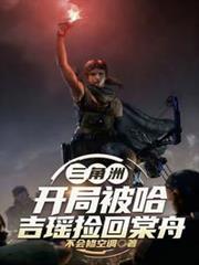 开局捡回麦小