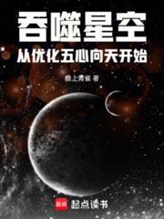 吞噬星空从优化五心向天开始 篱笆好文学