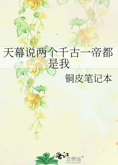 天幕说两个千古一帝都是我25章