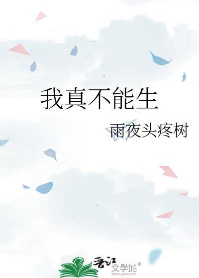 我不能生了