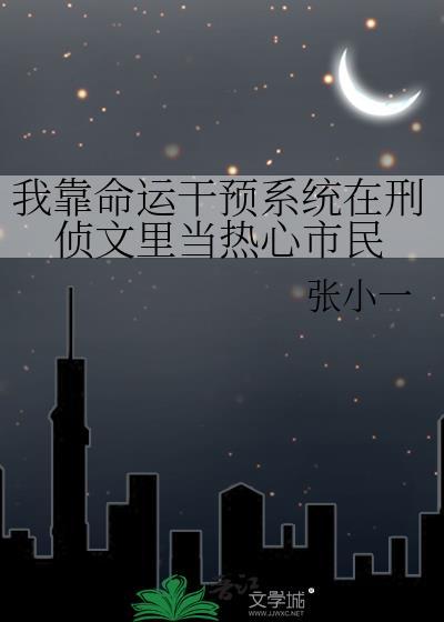 我靠算命爆红星际男主是谁?