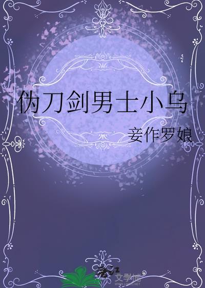 伪刀剑男士小乌结局