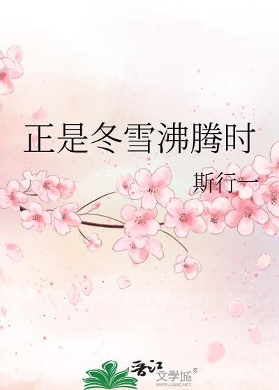 正是冬雪沸腾时by斯行一