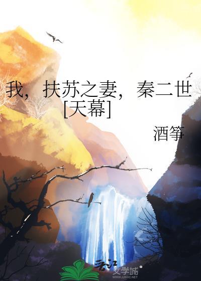 主角是扶苏是哪个