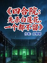 四合院开局坑惨白眼狼和心机表