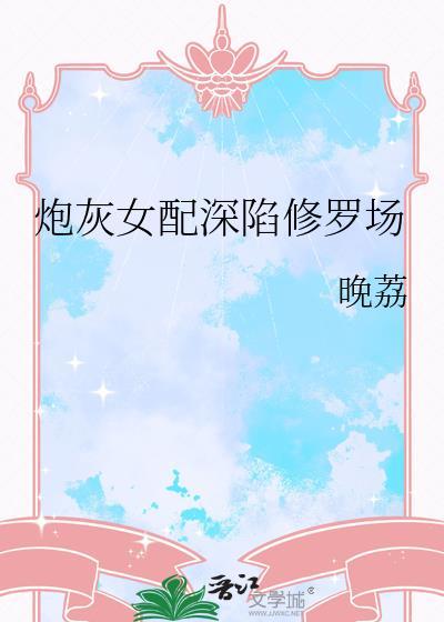 炮灰女配修仙攻略