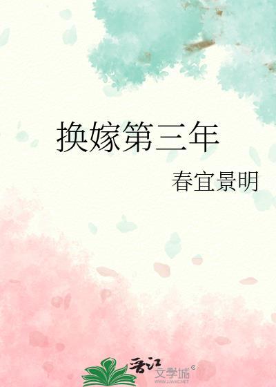 换嫁第三年全文免费阅读