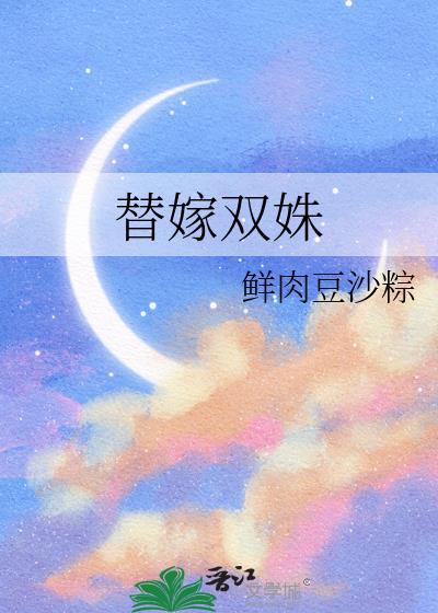 替嫁双胞胎