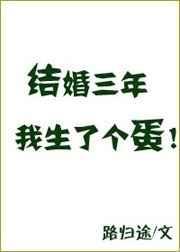 结婚三年之痛七年之痒