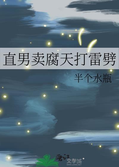 直男卖腐后半句是什么