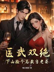 拐个医仙当老婆林双语