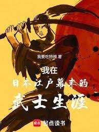 我在日本江户幕末的武士生涯完整