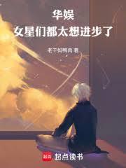 华娱女星们都太想进步了笔趣阁