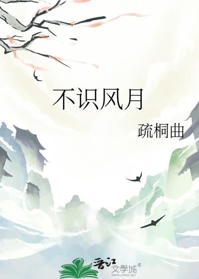 不识风月by墨岚