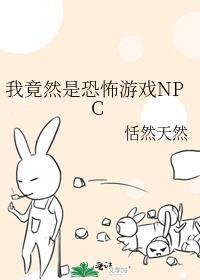 我居然是npc
