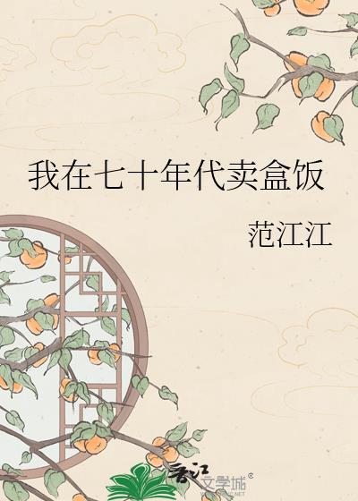 我在七十年代好吃