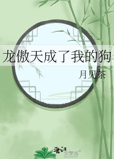 我成了龙傲天的作精女友