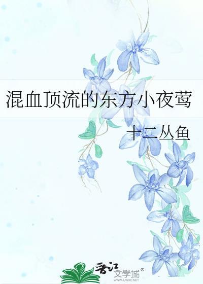 东方夜莺周小燕