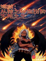 海贼从神之谷走出的不死之王笔趣阁无弹窗