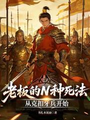 老板的100种死法