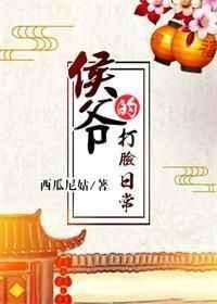 侯爷的打脸日常全文
