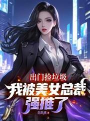 我被美女总裁强推了