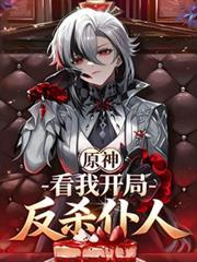 原神开头反派