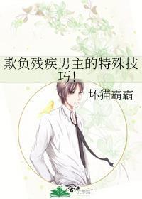 欺负残疾人的下场