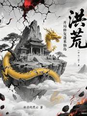 洪荒开局修复蓬莱仙岛佚名