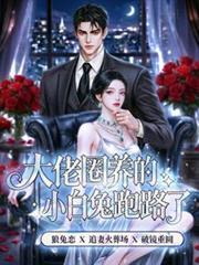 大佬养的小奶包太甜啦