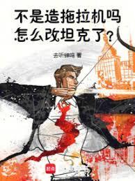 不是造拖拉机吗