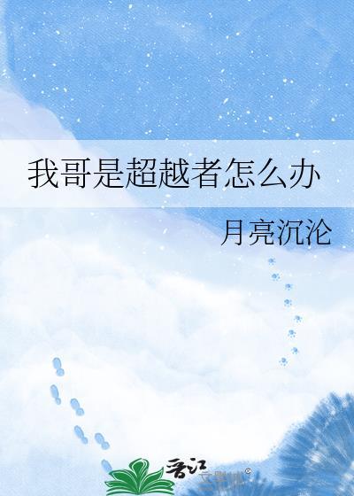 我哥是超越者怎么办漫画