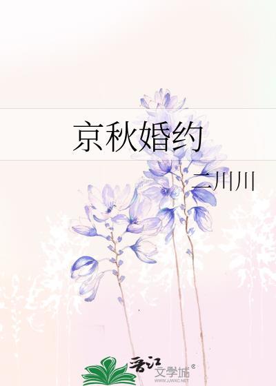 京秋婚约二川川最后和谁在一起