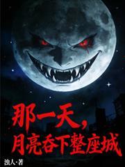 月亮吞下整座城市的大山