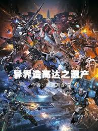 异界造高达之遗产免费阅读
