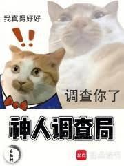 神人调查局笔趣阁