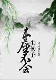 本座不会生孩子有车吗