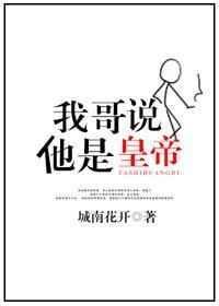 我说我是哥哥