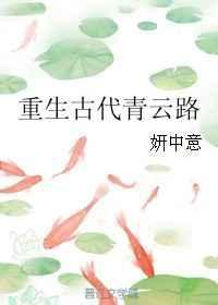 重生古代青云路郑青鸾