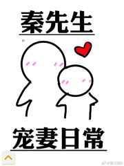 秦先生宠妻日常TXT