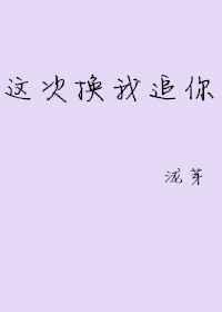 这次换我追你好不好