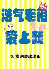 霸道老祖爱上我