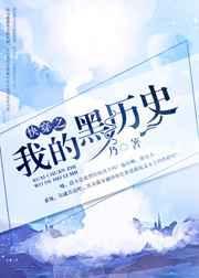 快穿之我的黑历史 ...