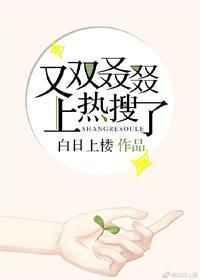 又双双上热搜了